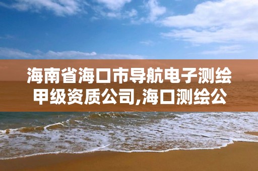 海南省?？谑袑Ш诫娮訙y繪甲級資質公司,?？跍y繪公司招聘。