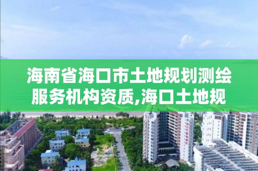 海南省海口市土地規劃測繪服務機構資質,海口土地規劃勘測招聘。