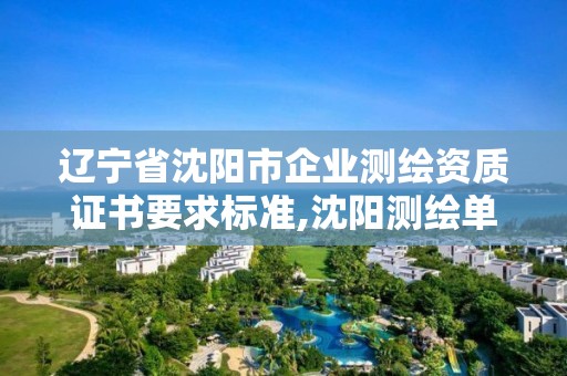 遼寧省沈陽市企業測繪資質證書要求標準,沈陽測繪單位排名。