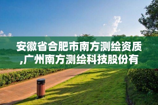 安徽省合肥市南方測繪資質,廣州南方測繪科技股份有限公司合肥分公司