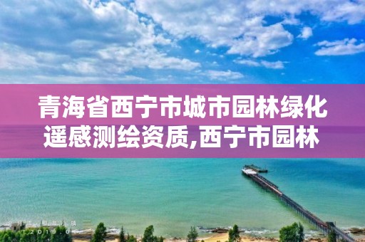 青海省西寧市城市園林綠化遙感測繪資質,西寧市園林規劃設計院。