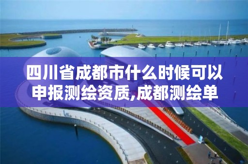 四川省成都市什么時候可以申報測繪資質,成都測繪單位集中在哪些地方。