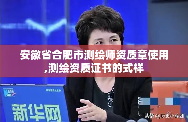 安徽省合肥市測繪師資質(zhì)章使用,測繪資質(zhì)證書的式樣