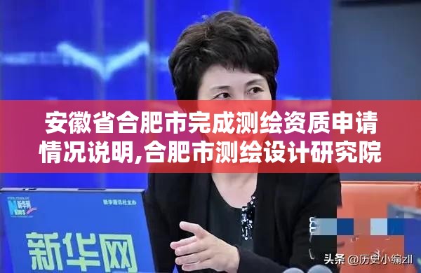 安徽省合肥市完成測繪資質申請情況說明,合肥市測繪設計研究院官網