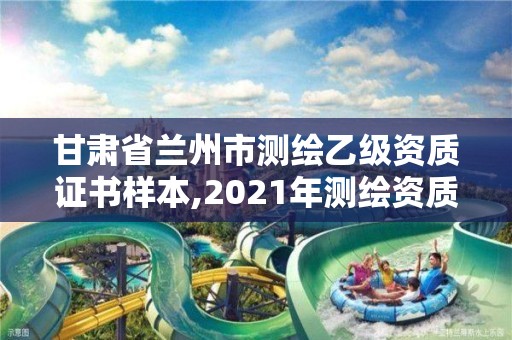 甘肅省蘭州市測繪乙級資質證書樣本,2021年測繪資質乙級人員要求。