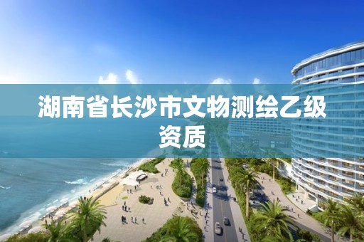 湖南省長沙市文物測繪乙級資質