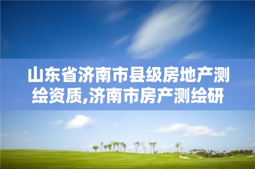 山東省濟南市縣級房地產測繪資質,濟南市房產測繪研究院是事業單位。