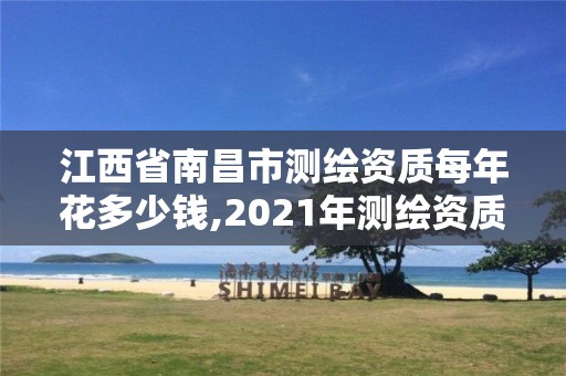 江西省南昌市測繪資質每年花多少錢,2021年測繪資質辦理。