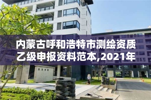 內蒙古呼和浩特市測繪資質乙級申報資料范本,2021年乙級測繪資質申報材料。