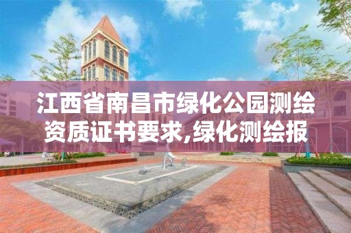 江西省南昌市綠化公園測繪資質證書要求,綠化測繪報告范本。