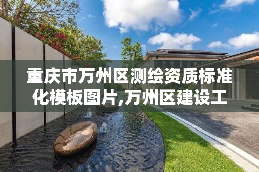 重慶市萬州區測繪資質標準化模板圖片,萬州區建設工程質量檢測。