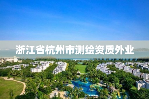 浙江省杭州市測繪資質(zhì)外業(yè)