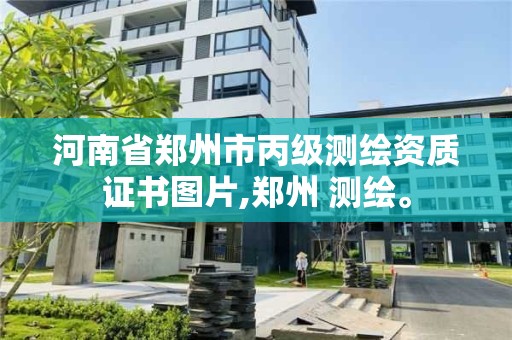 河南省鄭州市丙級測繪資質證書圖片,鄭州 測繪。