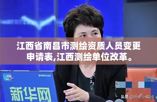 江西省南昌市測繪資質人員變更申請表,江西測繪單位改革。