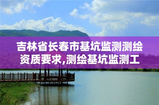 吉林省長春市基坑監測測繪資質要求,測繪基坑監測工作流程圖表。