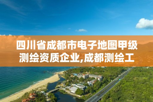 四川省成都市電子地圖甲級測繪資質企業,成都測繪工作。