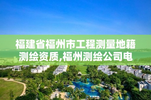 福建省福州市工程測量地籍測繪資質,福州測繪公司電話。