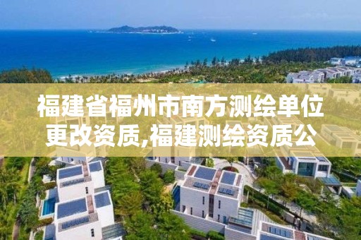 福建省福州市南方測繪單位更改資質,福建測繪資質公司。