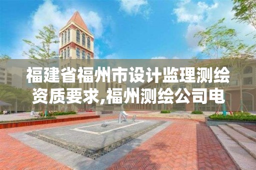 福建省福州市設計監理測繪資質要求,福州測繪公司電話。