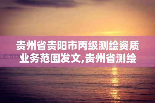 貴州省貴陽市丙級測繪資質業務范圍發文,貴州省測繪收費標準2017版。