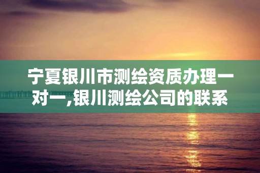 寧夏銀川市測繪資質辦理一對一,銀川測繪公司的聯系方式。