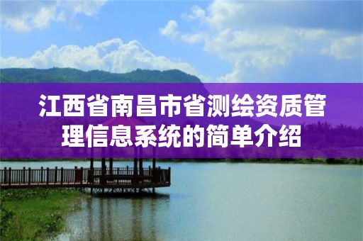 江西省南昌市省測繪資質管理信息系統的簡單介紹