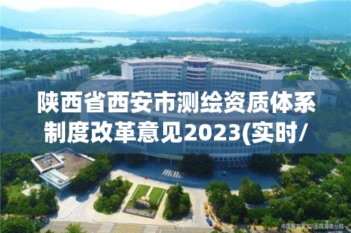 陜西省西安市測繪資質體系制度改革意見2023(實時/更新中)