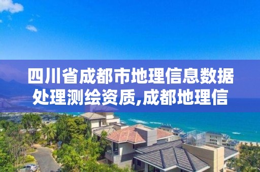 四川省成都市地理信息數(shù)據(jù)處理測繪資質(zhì),成都地理信息公司。