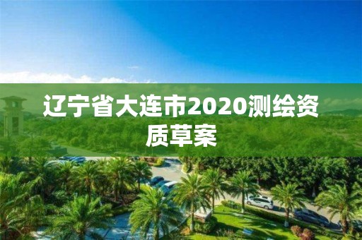 遼寧省大連市2020測繪資質草案