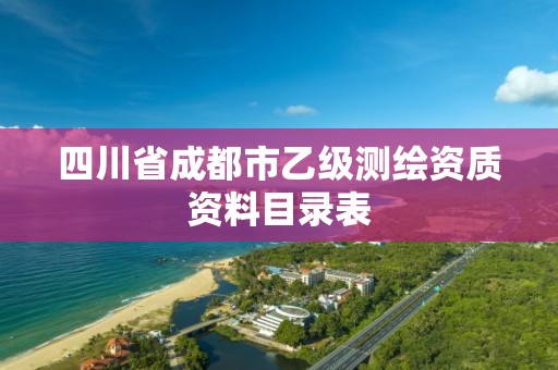 四川省成都市乙級測繪資質資料目錄表