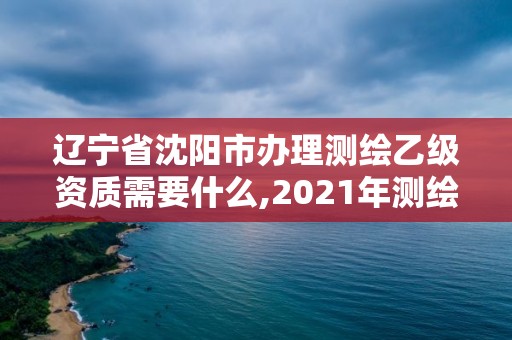 遼寧省沈陽市辦理測(cè)繪乙級(jí)資質(zhì)需要什么,2021年測(cè)繪乙級(jí)資質(zhì)辦公申報(bào)條件。