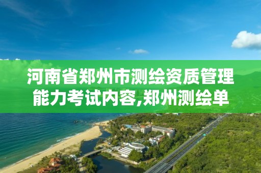 河南省鄭州市測繪資質管理能力考試內容,鄭州測繪單位。