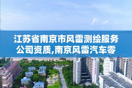 江蘇省南京市風雷測繪服務公司資質,南京風雷汽車零部件有限公司。