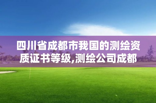 四川省成都市我國的測繪資質證書等級,測繪公司成都。