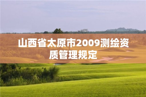 山西省太原市2009測繪資質管理規定