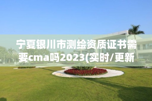 寧夏銀川市測繪資質證書需要cma嗎2023(實時/更新中)