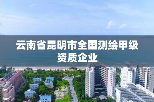 云南省昆明市全國測繪甲級資質企業