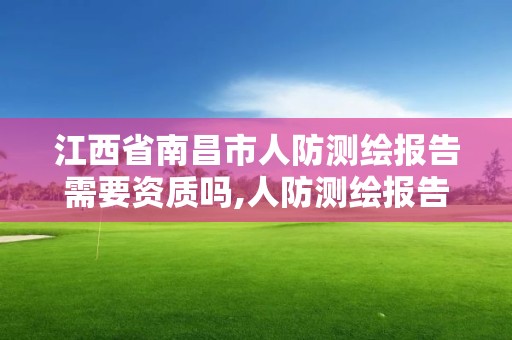 江西省南昌市人防測繪報告需要資質嗎,人防測繪報告范本。