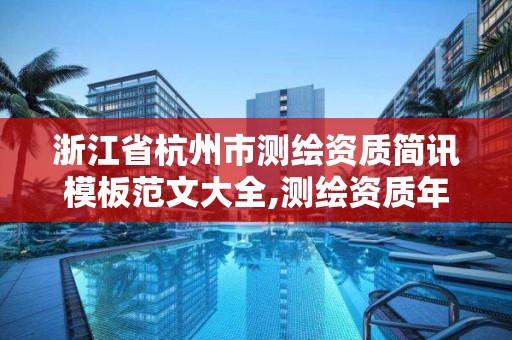 浙江省杭州市測繪資質簡訊模板范文大全,測繪資質年度報告內容。