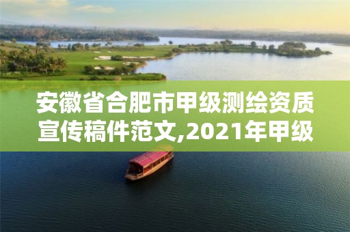 安徽省合肥市甲級測繪資質宣傳稿件范文,2021年甲級測繪資質。