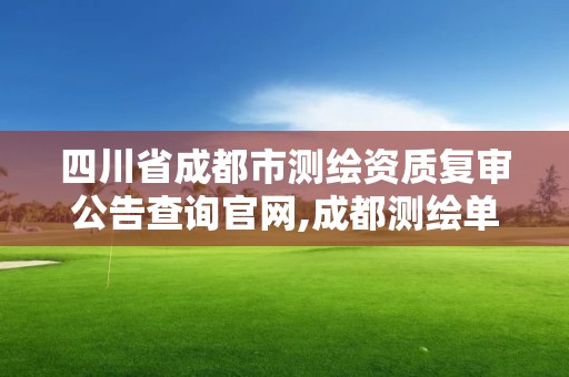 四川省成都市測繪資質復審公告查詢官網,成都測繪單位。