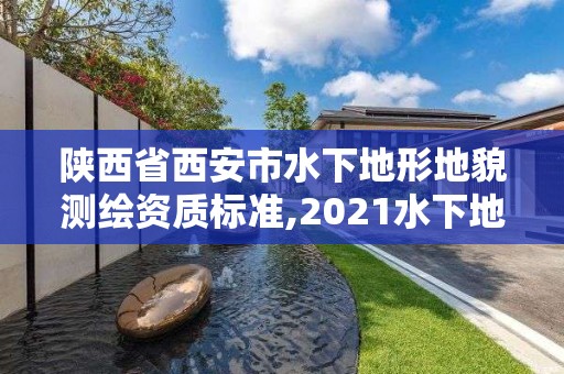 陜西省西安市水下地形地貌測繪資質標準,2021水下地形測量招標。