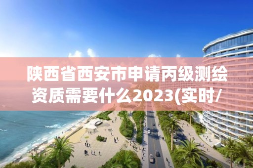 陜西省西安市申請(qǐng)丙級(jí)測(cè)繪資質(zhì)需要什么2023(實(shí)時(shí)/更新中)