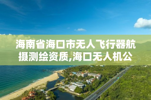 海南省海口市無人飛行器航攝測繪資質,海口無人機公司。