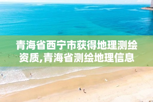 青海省西寧市獲得地理測繪資質,青海省測繪地理信息學會。