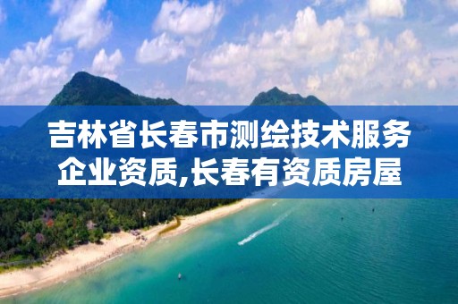 吉林省長春市測繪技術服務企業資質,長春有資質房屋測繪公司電話。