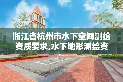 浙江省杭州市水下空間測繪資質要求,水下地形測繪資質。