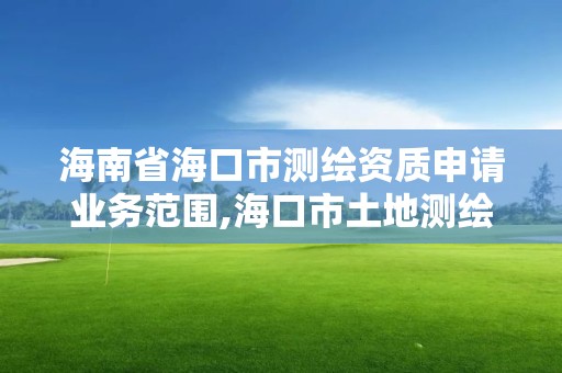 海南省?？谑袦y繪資質申請業務范圍,?？谑型恋販y繪院招聘。