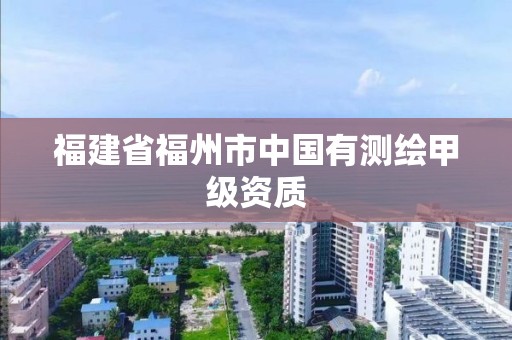 福建省福州市中國有測繪甲級資質