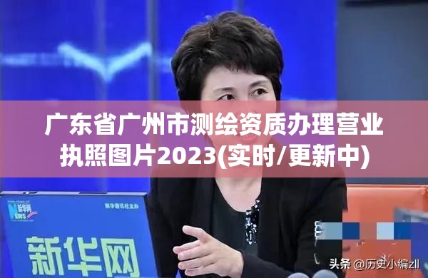 廣東省廣州市測繪資質辦理營業執照圖片2023(實時/更新中)